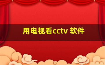 用电视看cctv 软件